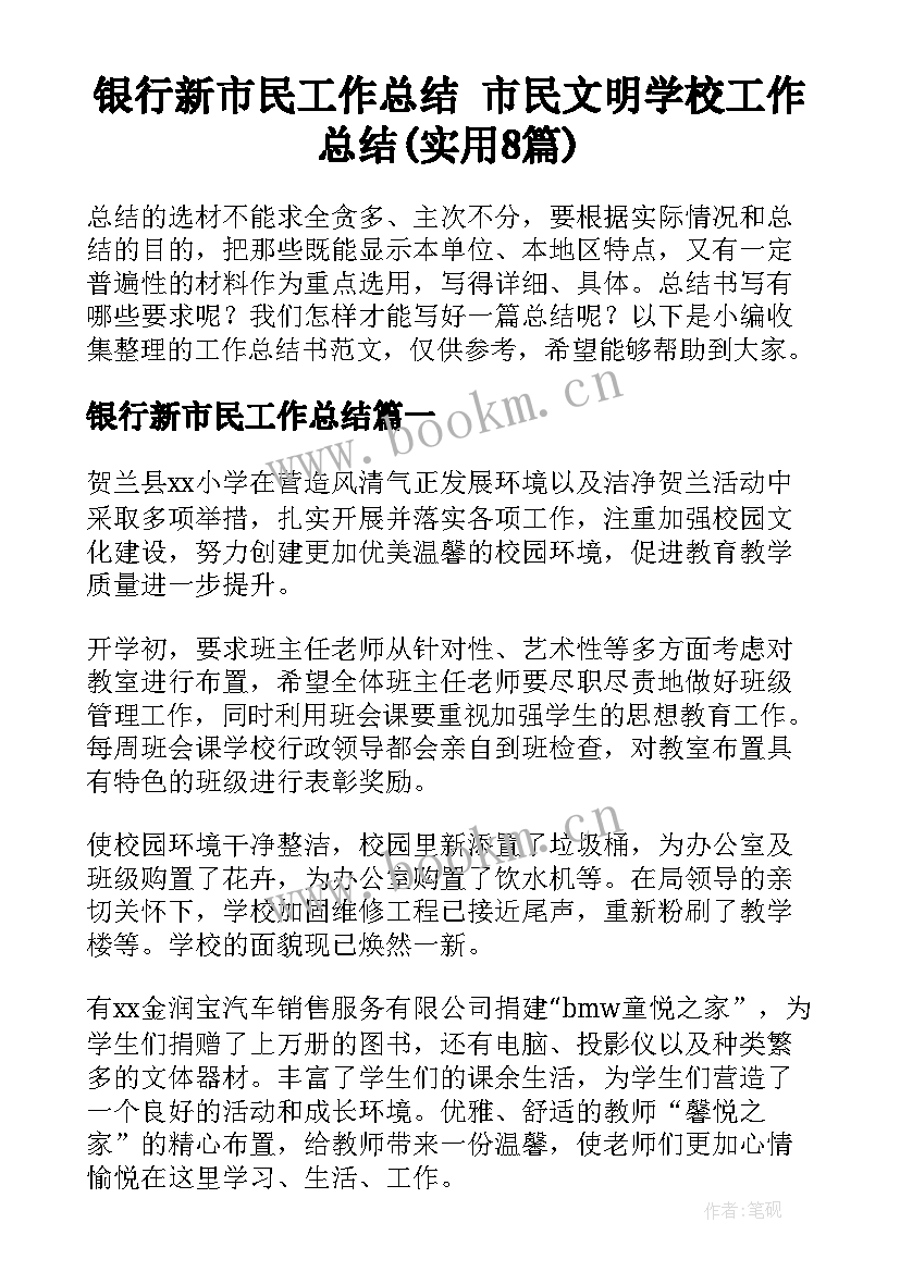 银行新市民工作总结 市民文明学校工作总结(实用8篇)