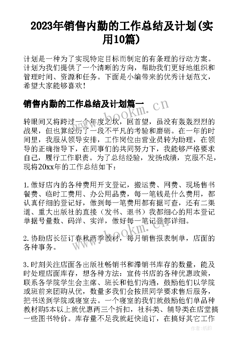 2023年销售内勤的工作总结及计划(实用10篇)