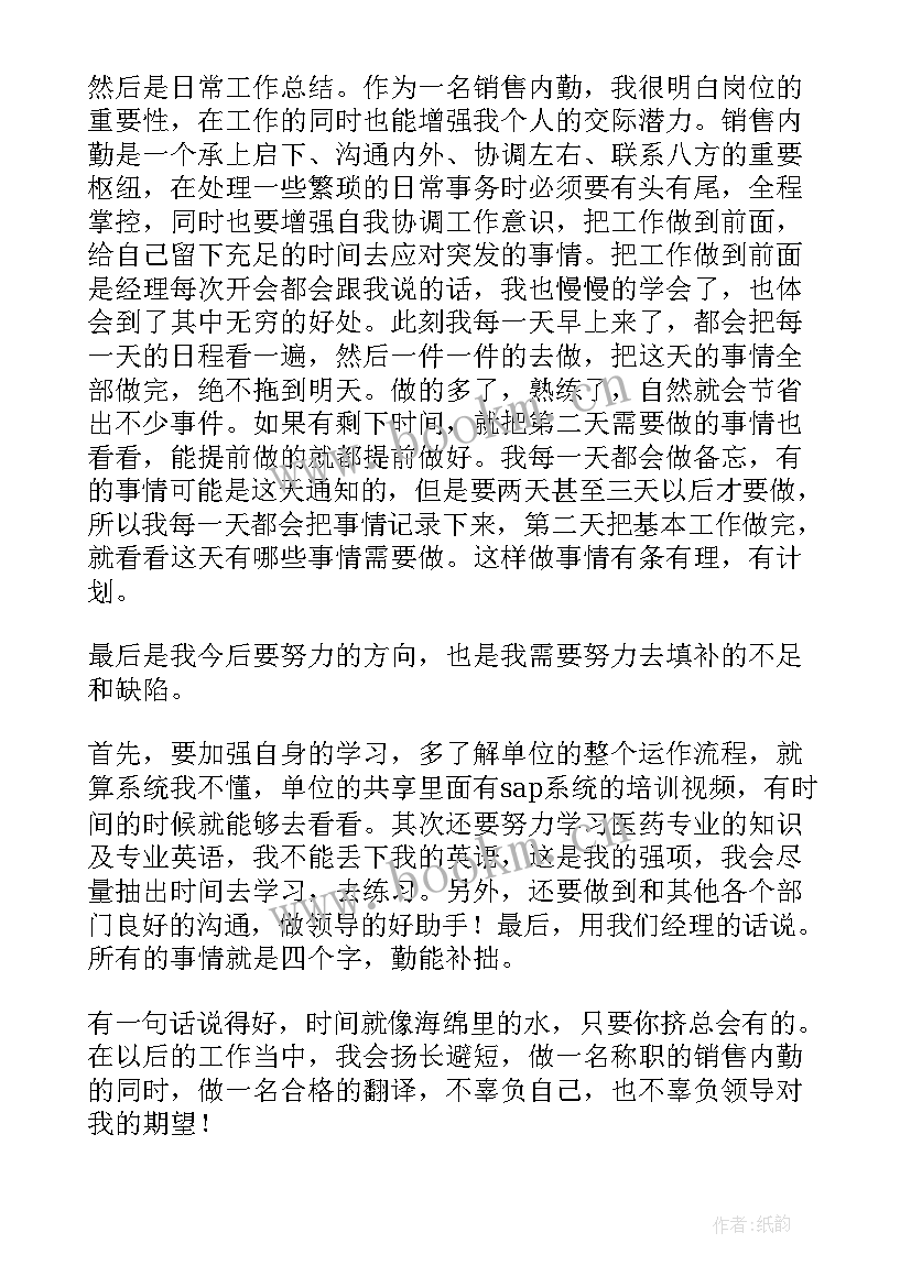 2023年销售内勤的工作总结及计划(实用10篇)