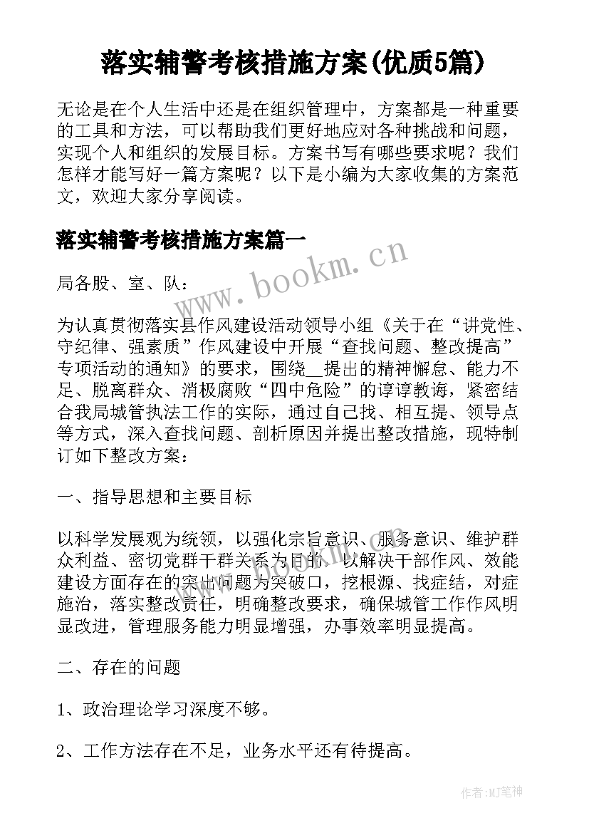 落实辅警考核措施方案(优质5篇)