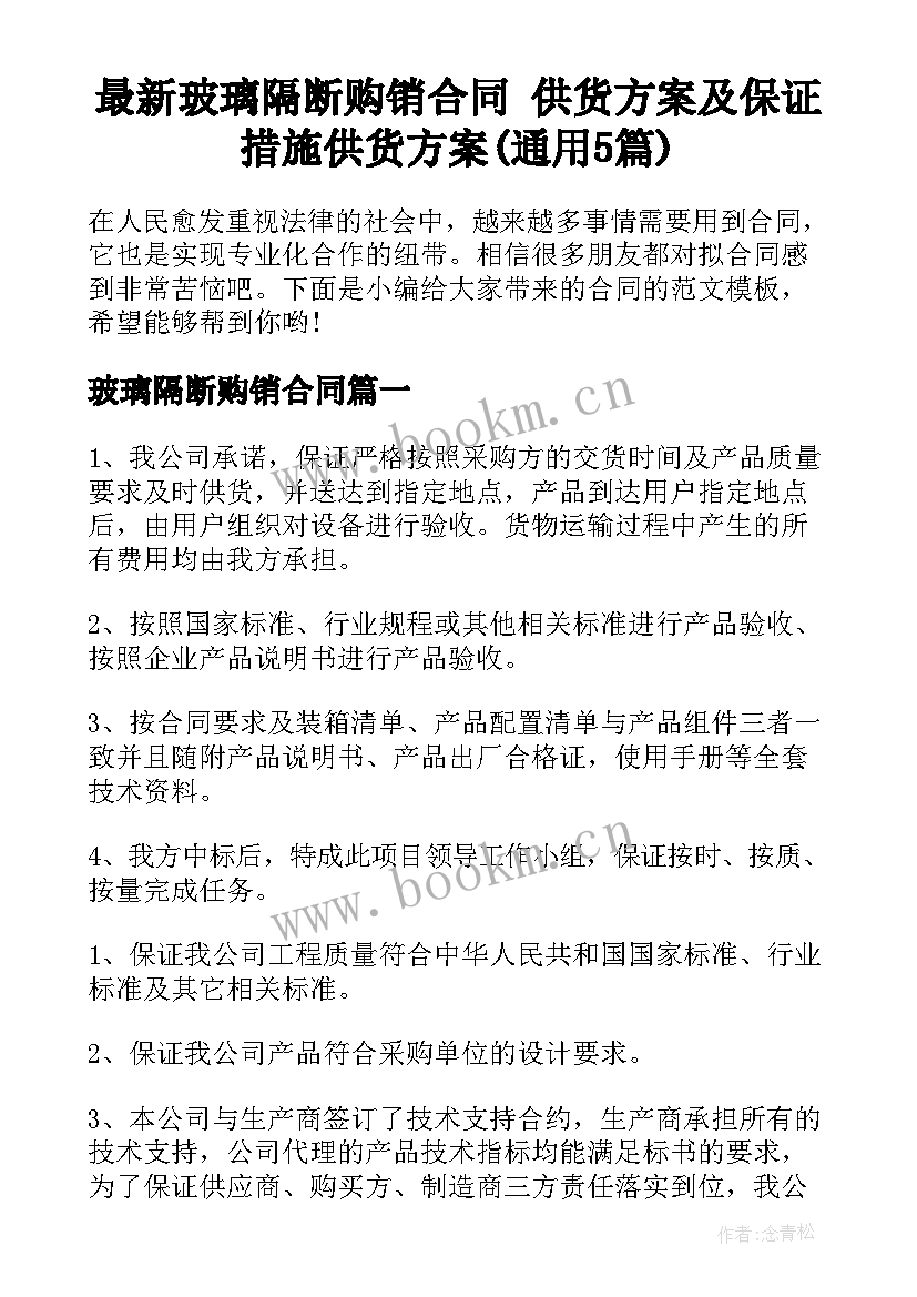 最新玻璃隔断购销合同 供货方案及保证措施供货方案(通用5篇)