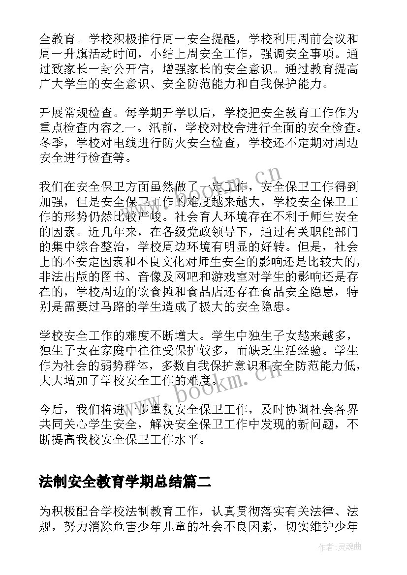 法制安全教育学期总结 小学安全法制教学工作总结(通用7篇)