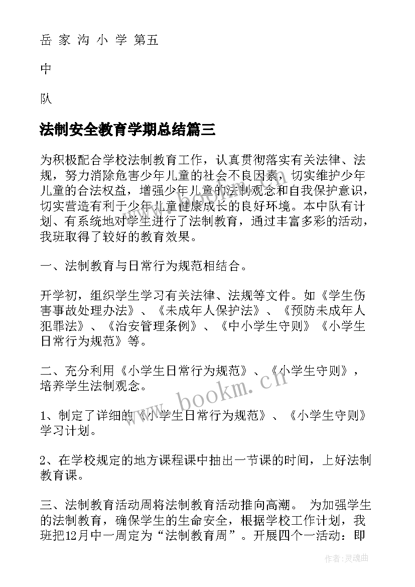 法制安全教育学期总结 小学安全法制教学工作总结(通用7篇)