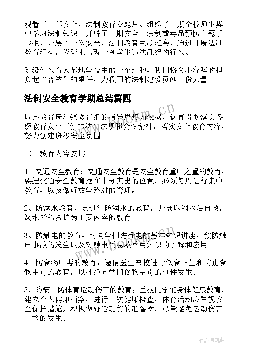 法制安全教育学期总结 小学安全法制教学工作总结(通用7篇)