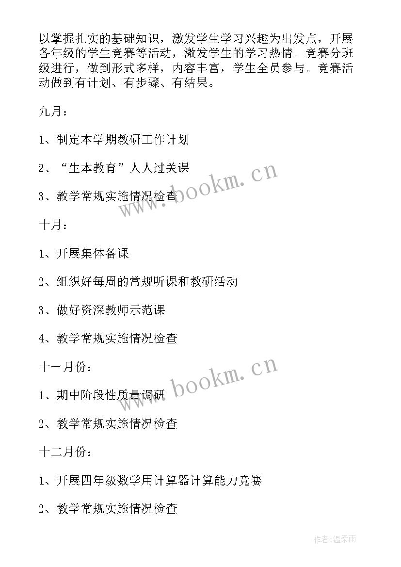 最新四年级教研组工作计划下学期教研组概况 四年级数学教研组工作计划(实用9篇)