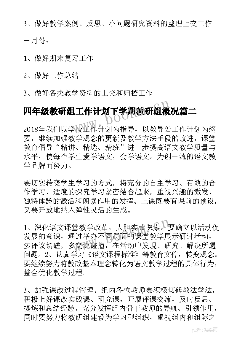 最新四年级教研组工作计划下学期教研组概况 四年级数学教研组工作计划(实用9篇)