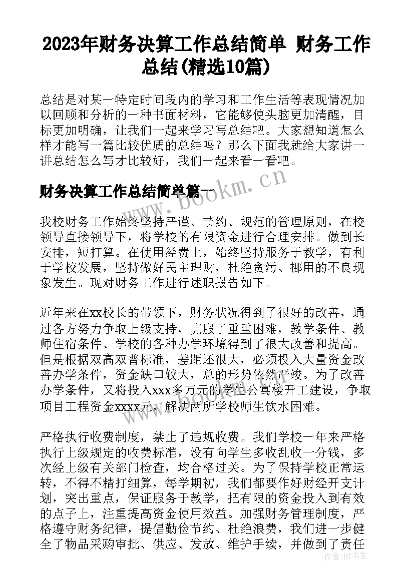 2023年财务决算工作总结简单 财务工作总结(精选10篇)