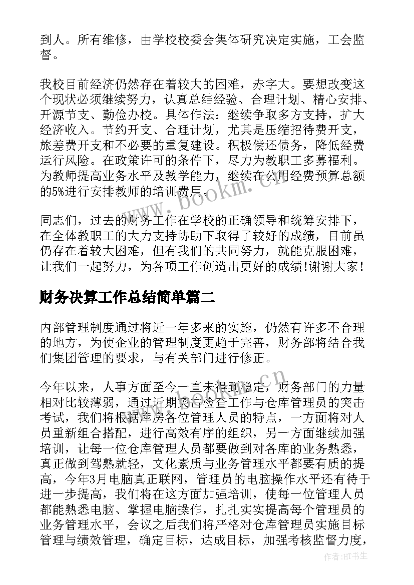 2023年财务决算工作总结简单 财务工作总结(精选10篇)