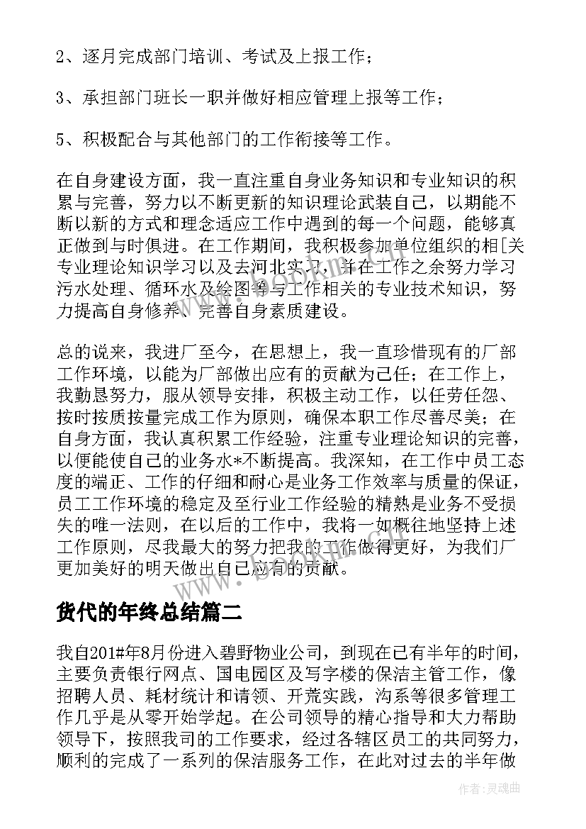 最新货代的年终总结 货代的工作总结共(汇总7篇)