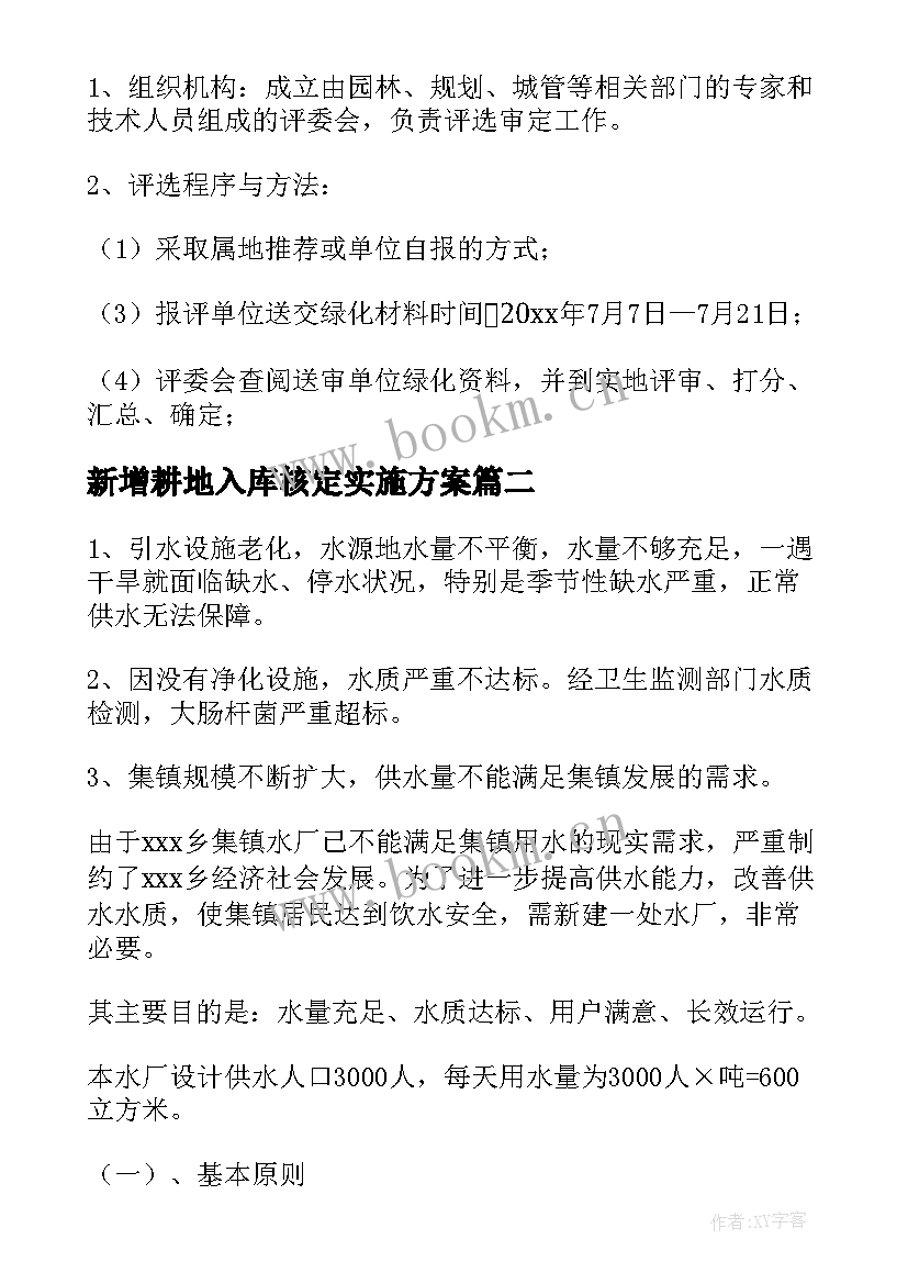 2023年新增耕地入库核定实施方案(汇总5篇)