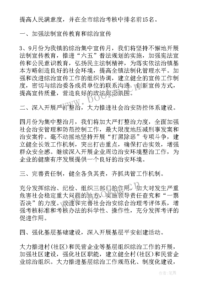 最新综治工作计划手帐做(汇总6篇)