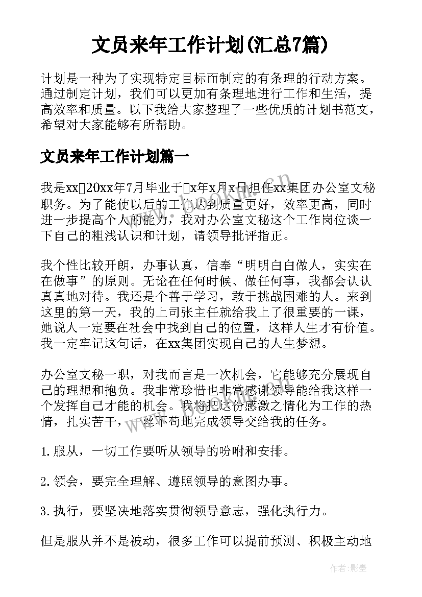 文员来年工作计划(汇总7篇)