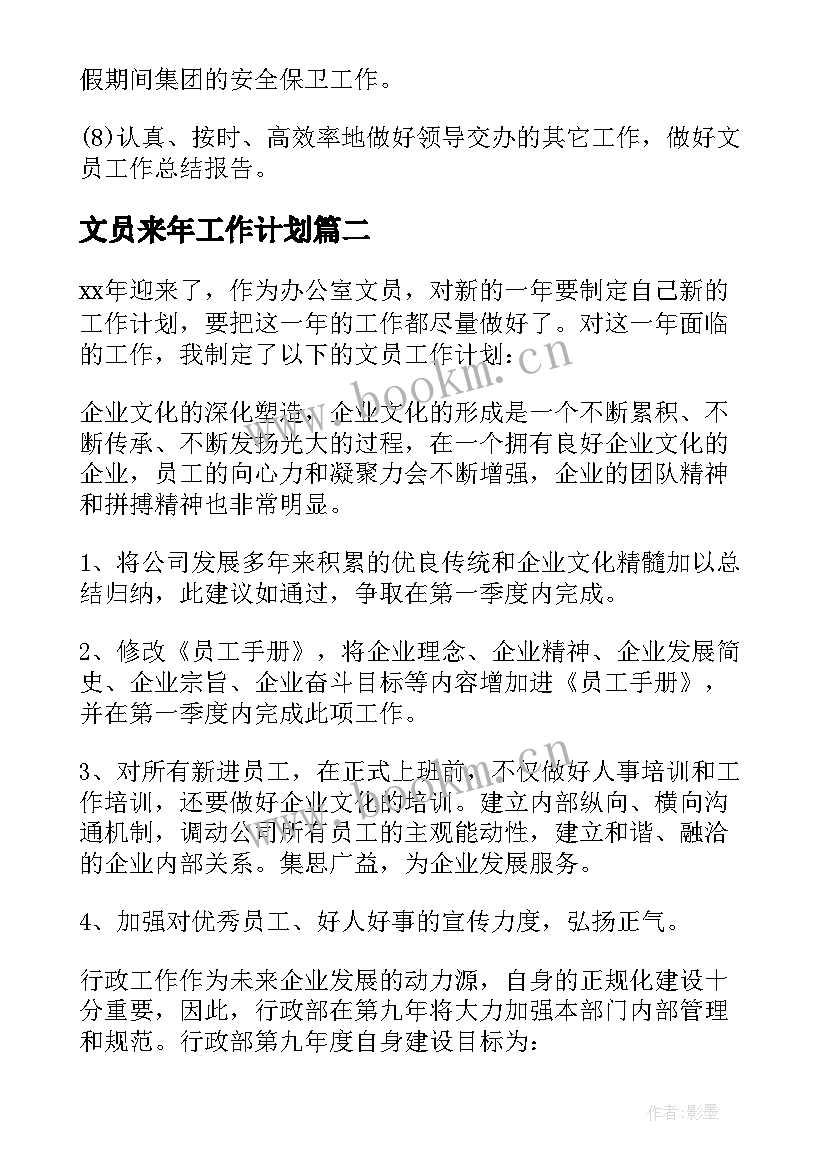 文员来年工作计划(汇总7篇)