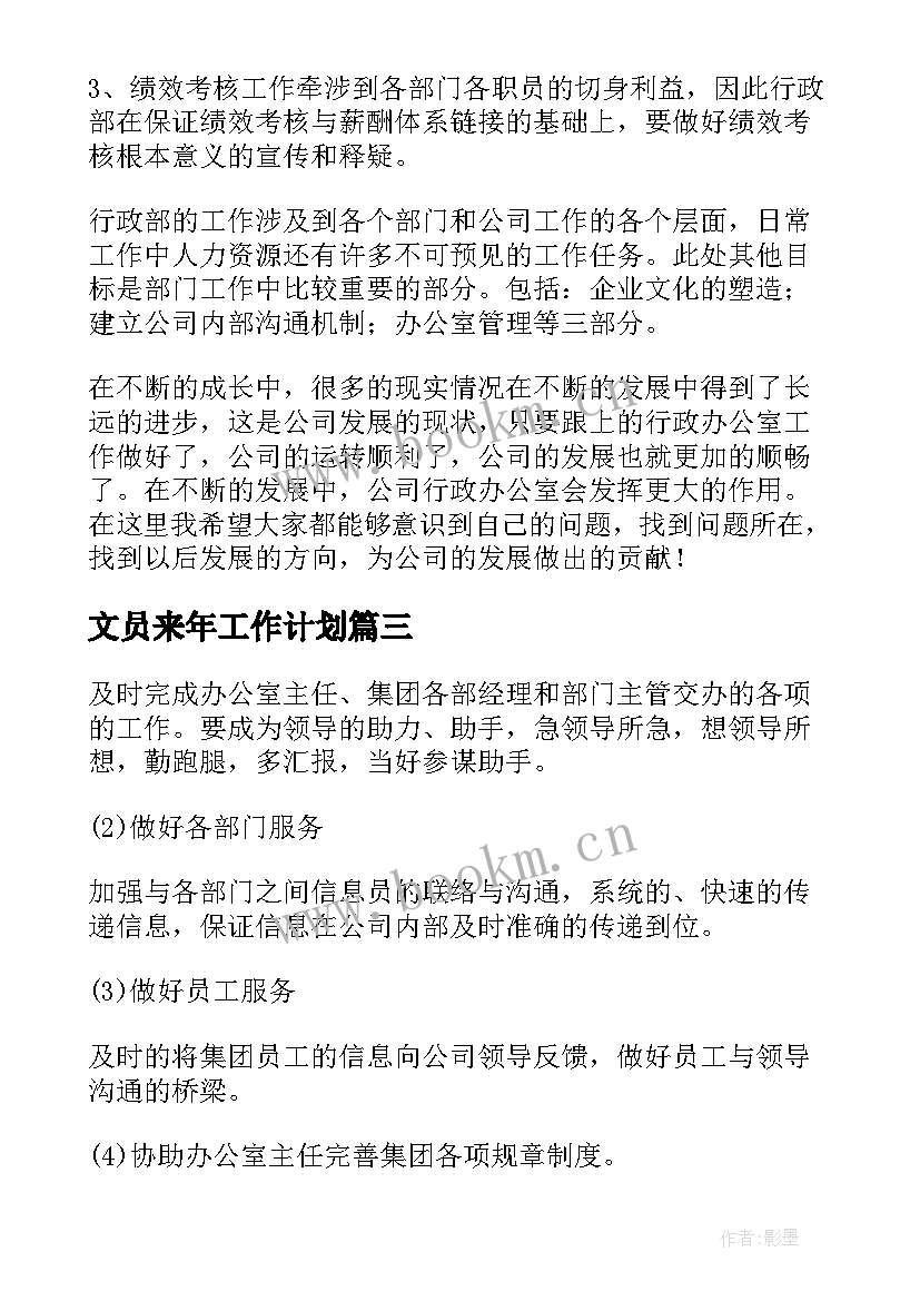 文员来年工作计划(汇总7篇)