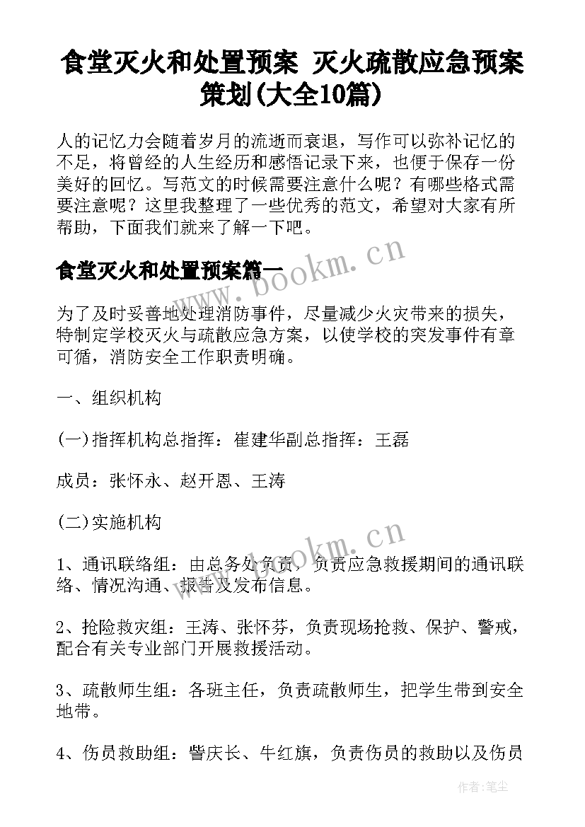 食堂灭火和处置预案 灭火疏散应急预案策划(大全10篇)