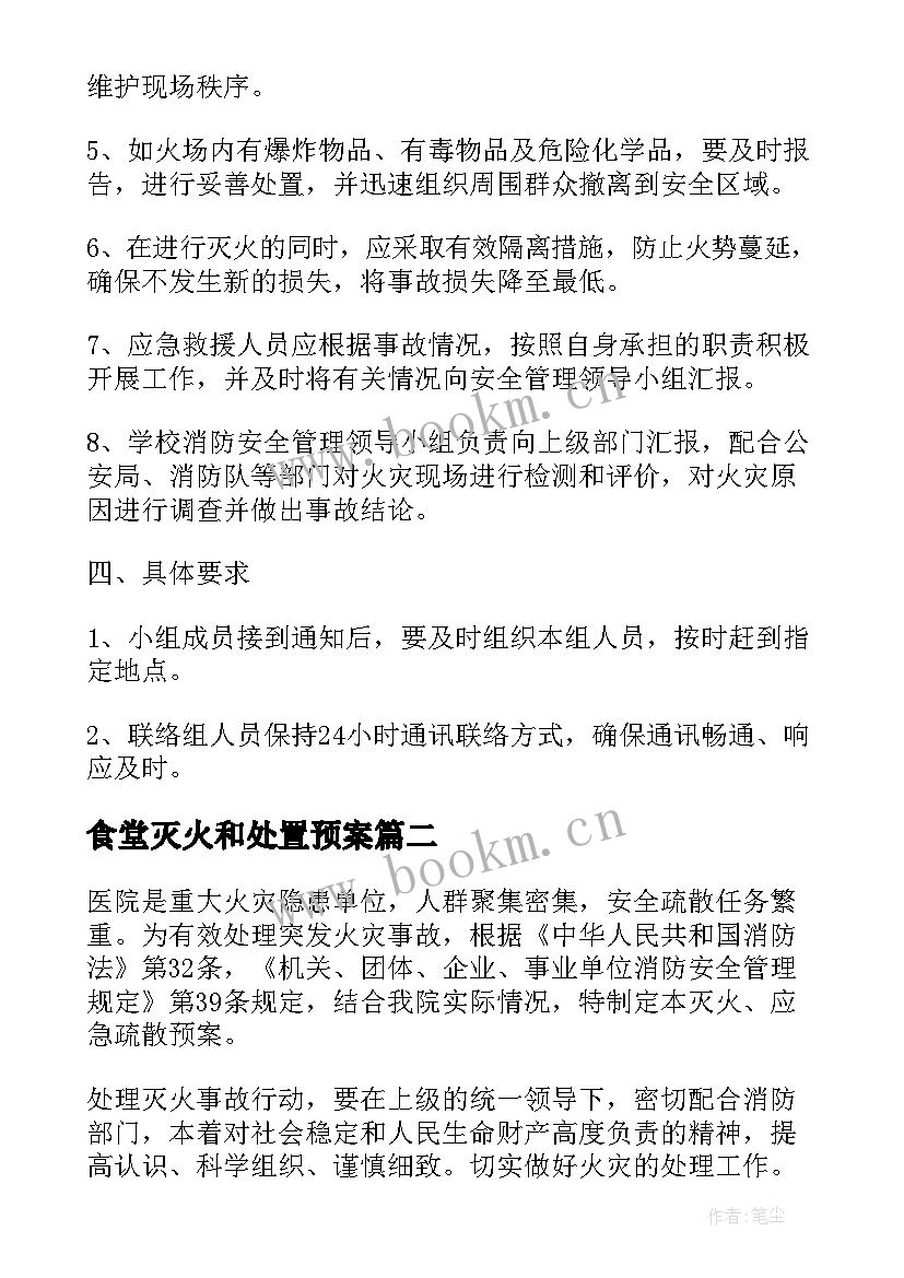 食堂灭火和处置预案 灭火疏散应急预案策划(大全10篇)