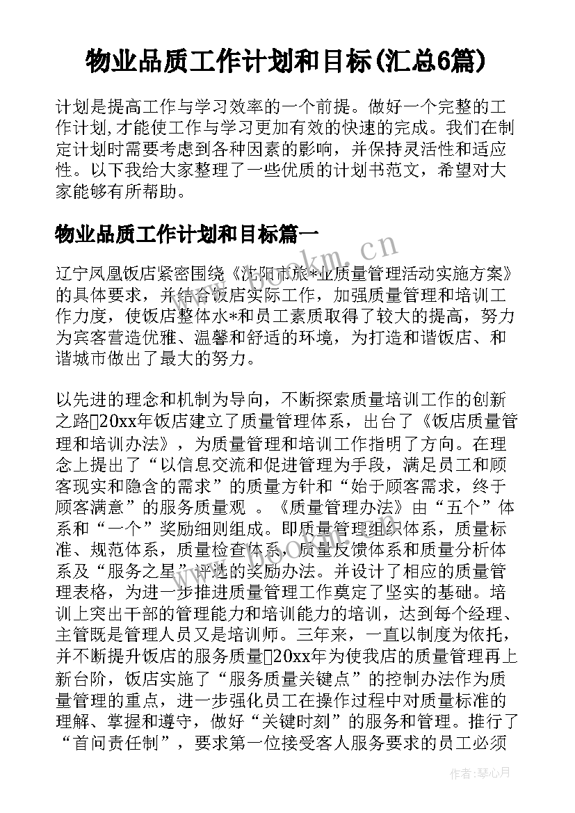 物业品质工作计划和目标(汇总6篇)