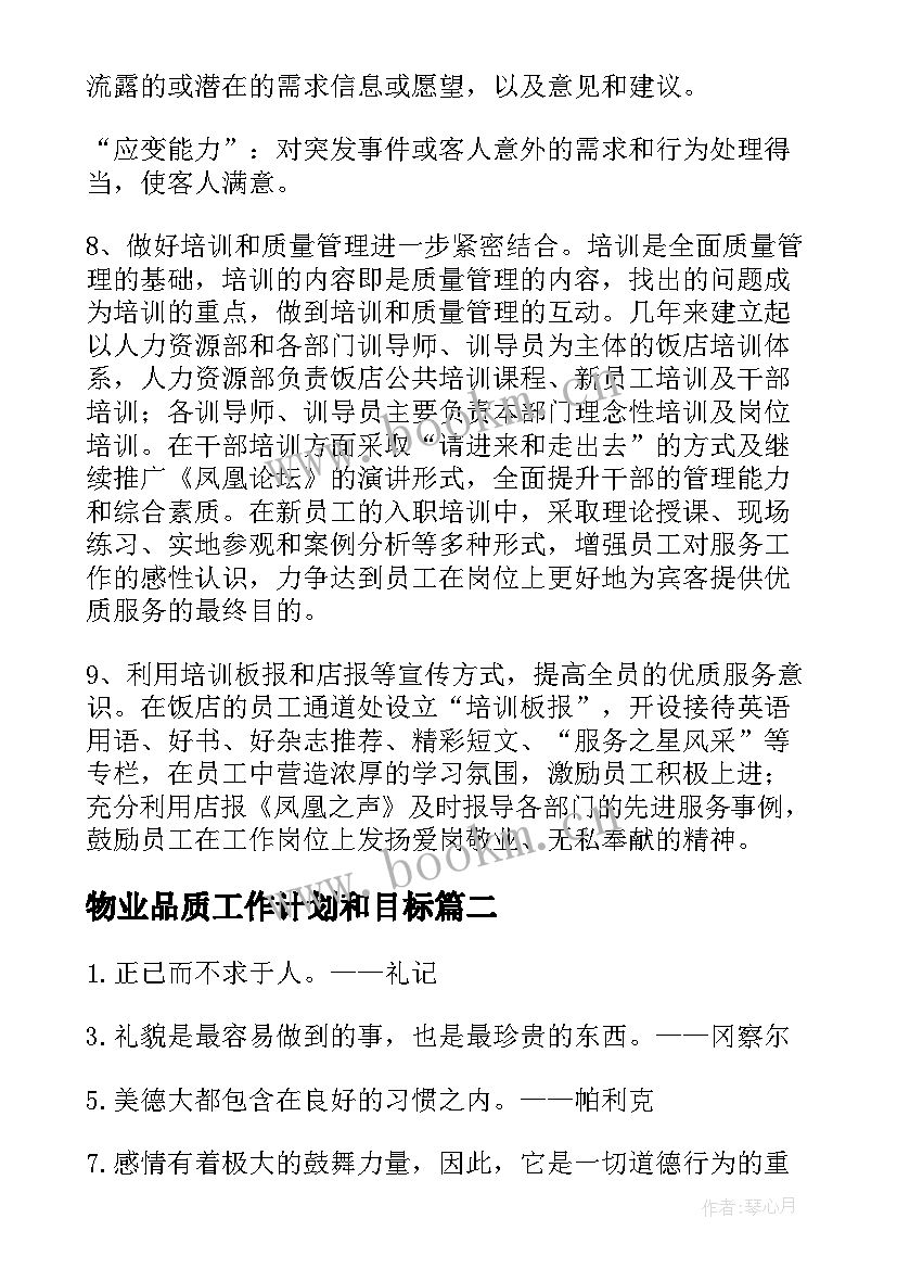 物业品质工作计划和目标(汇总6篇)