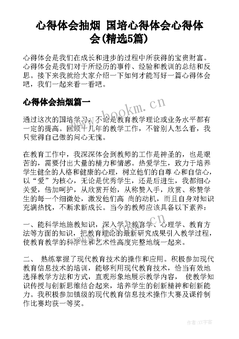 心得体会抽烟 国培心得体会心得体会(精选5篇)