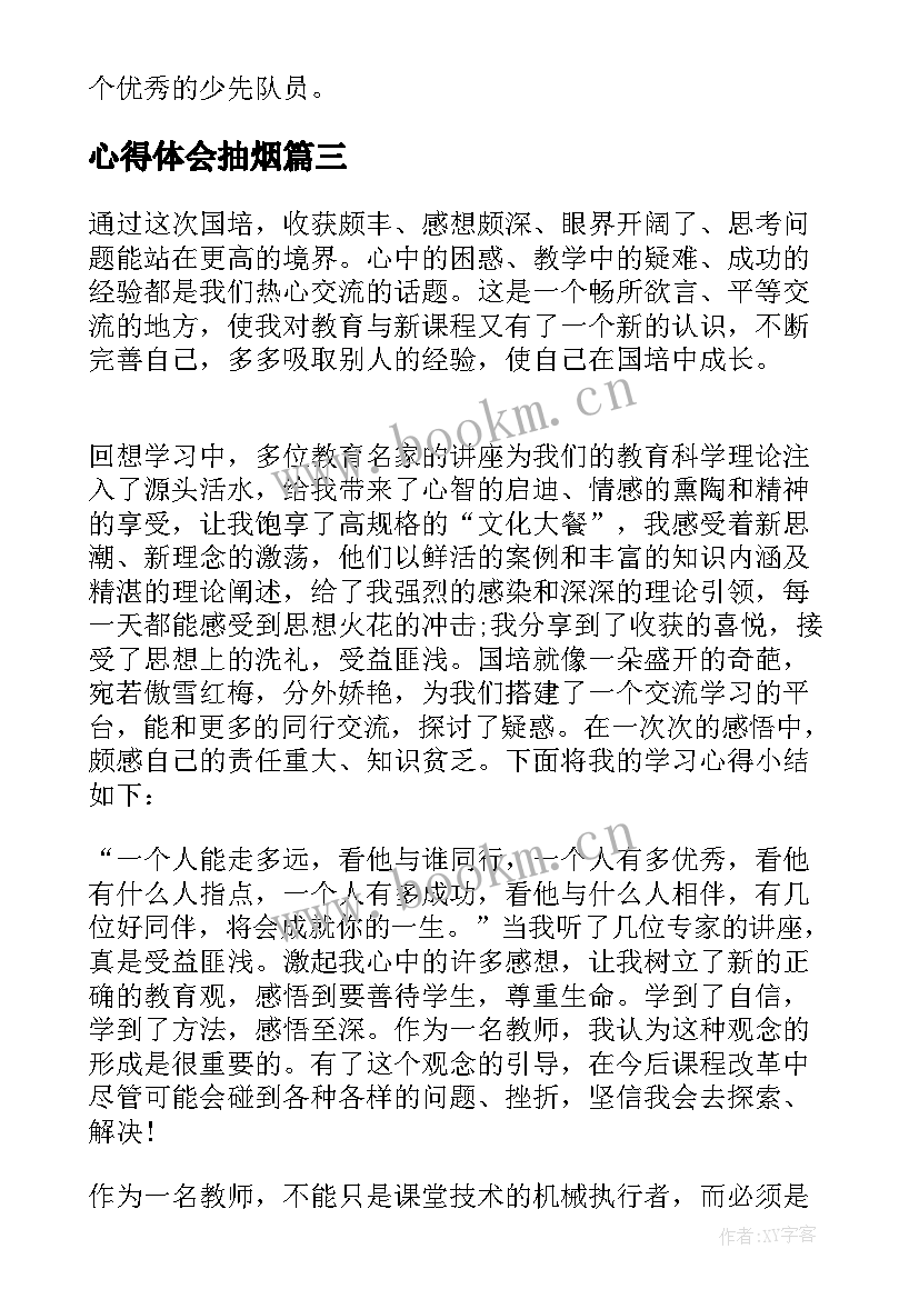 心得体会抽烟 国培心得体会心得体会(精选5篇)