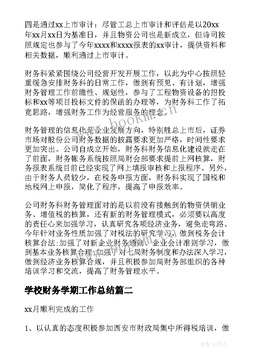 学校财务学期工作总结 财务工作总结(汇总8篇)