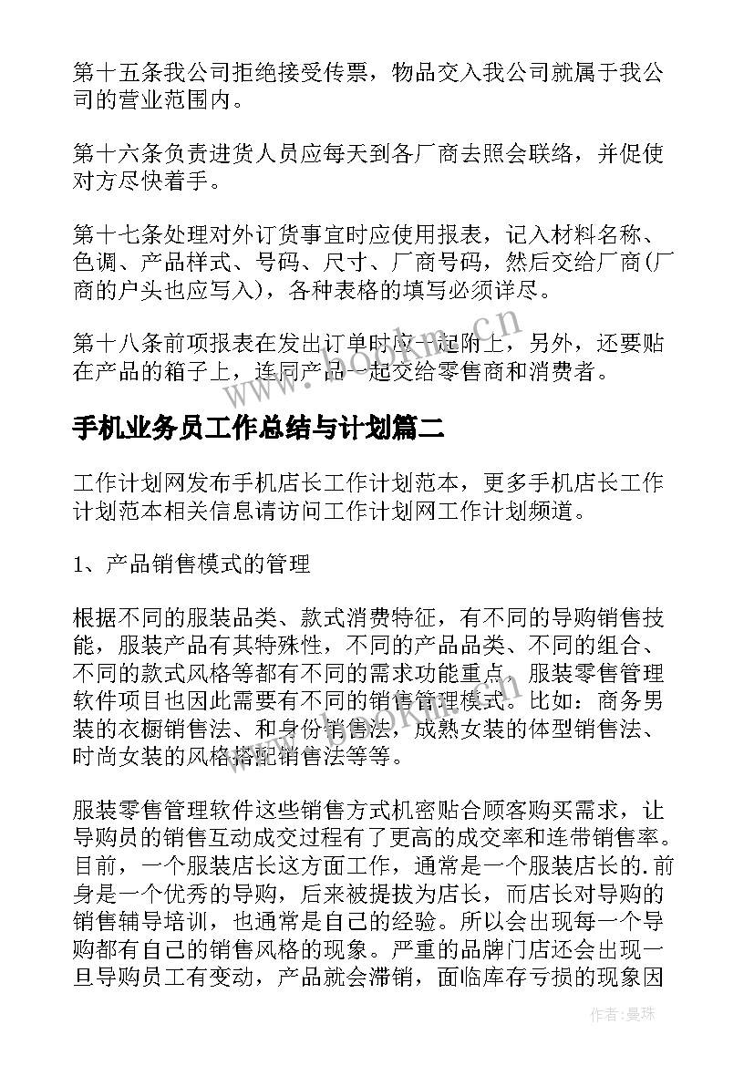 手机业务员工作总结与计划(模板10篇)