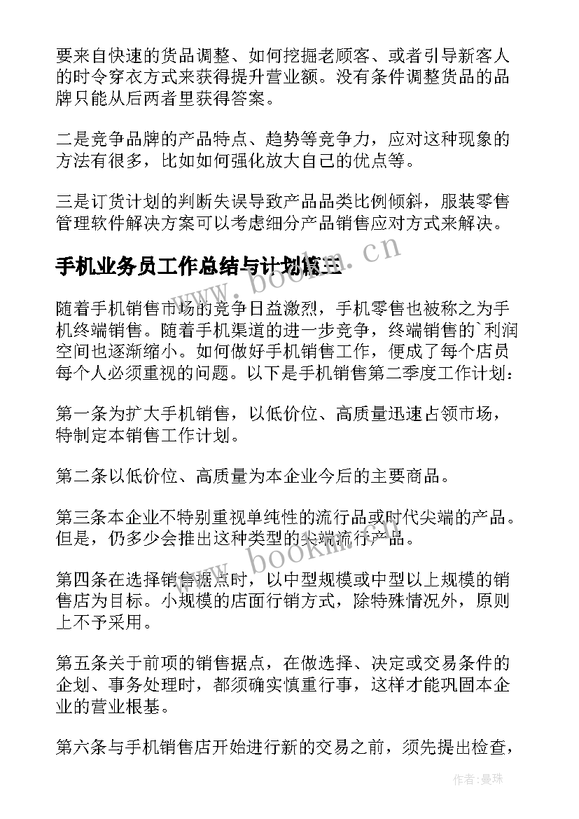 手机业务员工作总结与计划(模板10篇)