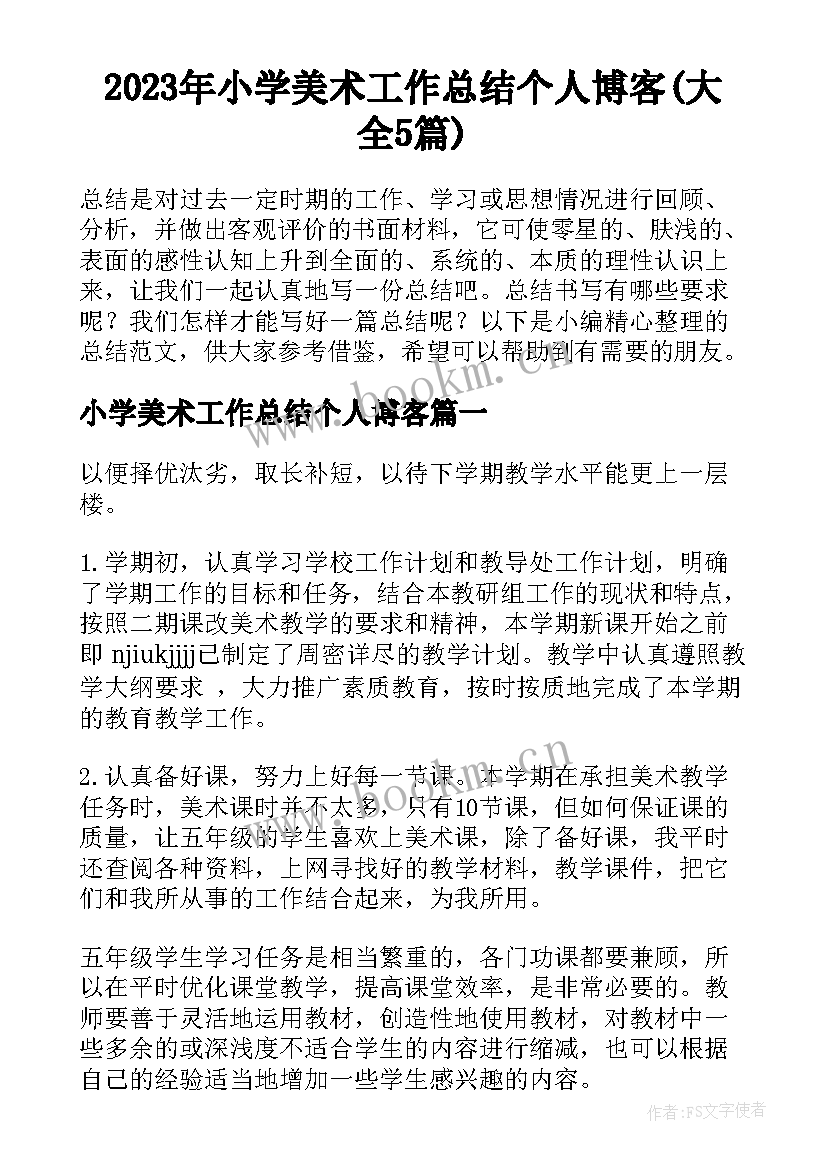 2023年小学美术工作总结个人博客(大全5篇)