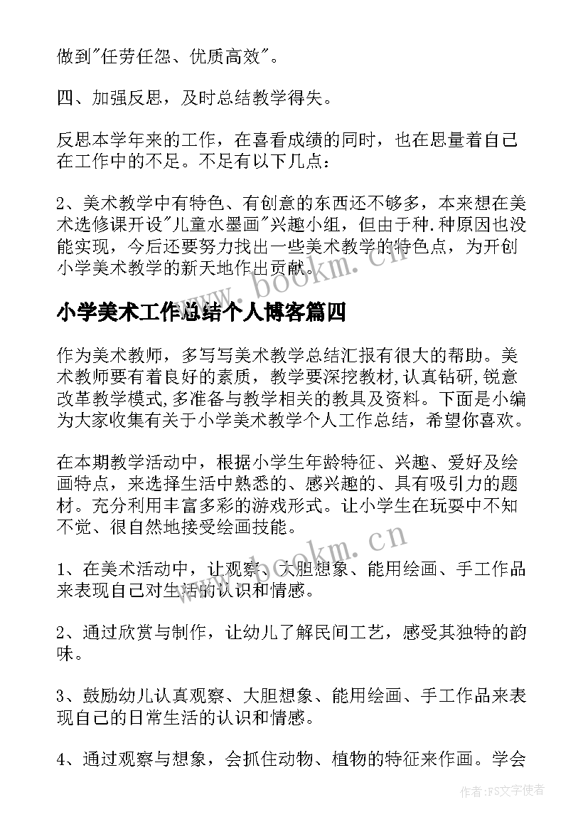 2023年小学美术工作总结个人博客(大全5篇)