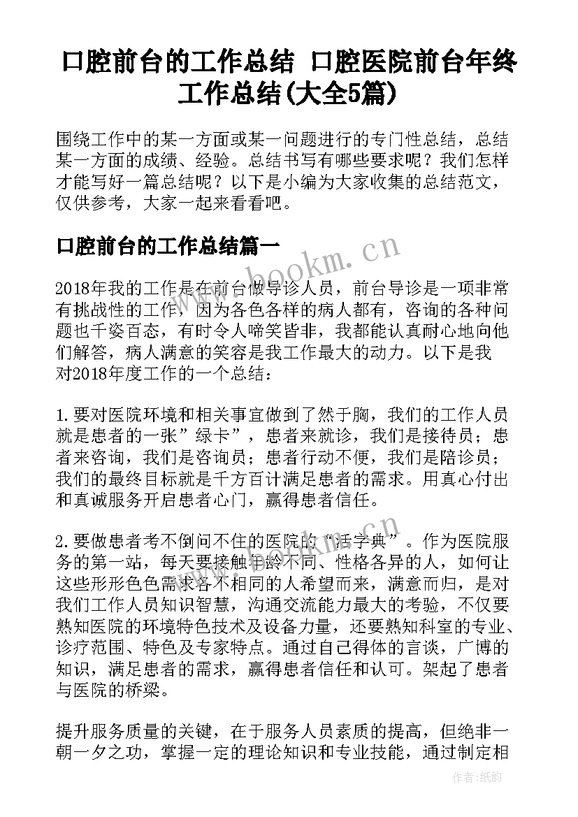 口腔前台的工作总结 口腔医院前台年终工作总结(大全5篇)