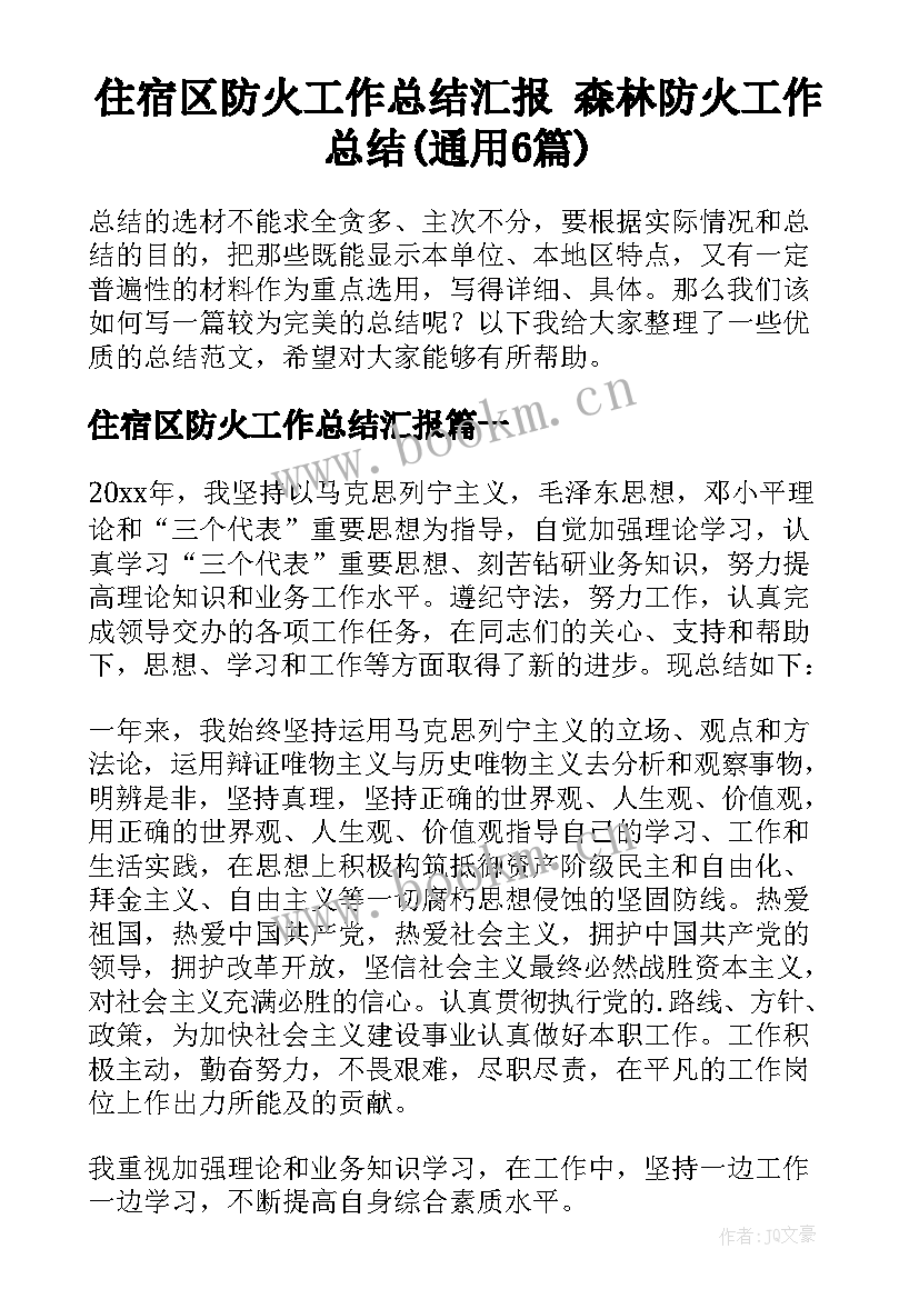 住宿区防火工作总结汇报 森林防火工作总结(通用6篇)