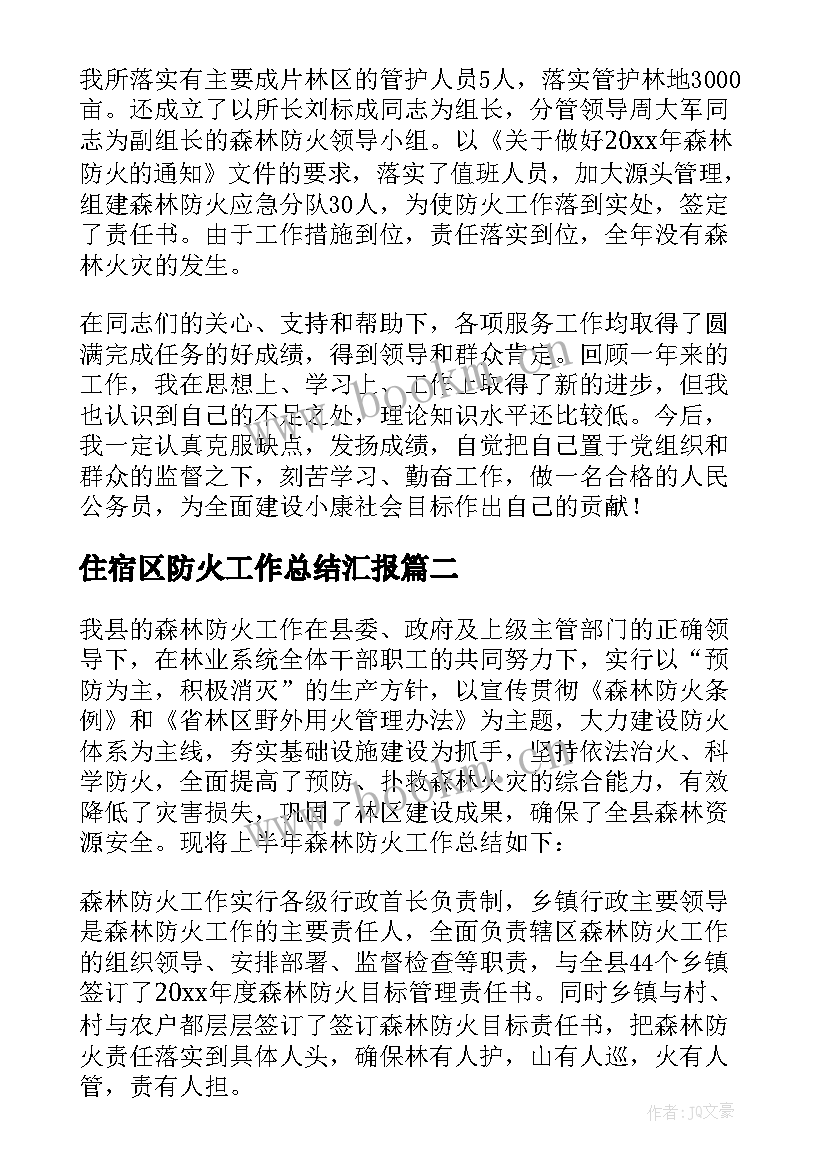 住宿区防火工作总结汇报 森林防火工作总结(通用6篇)