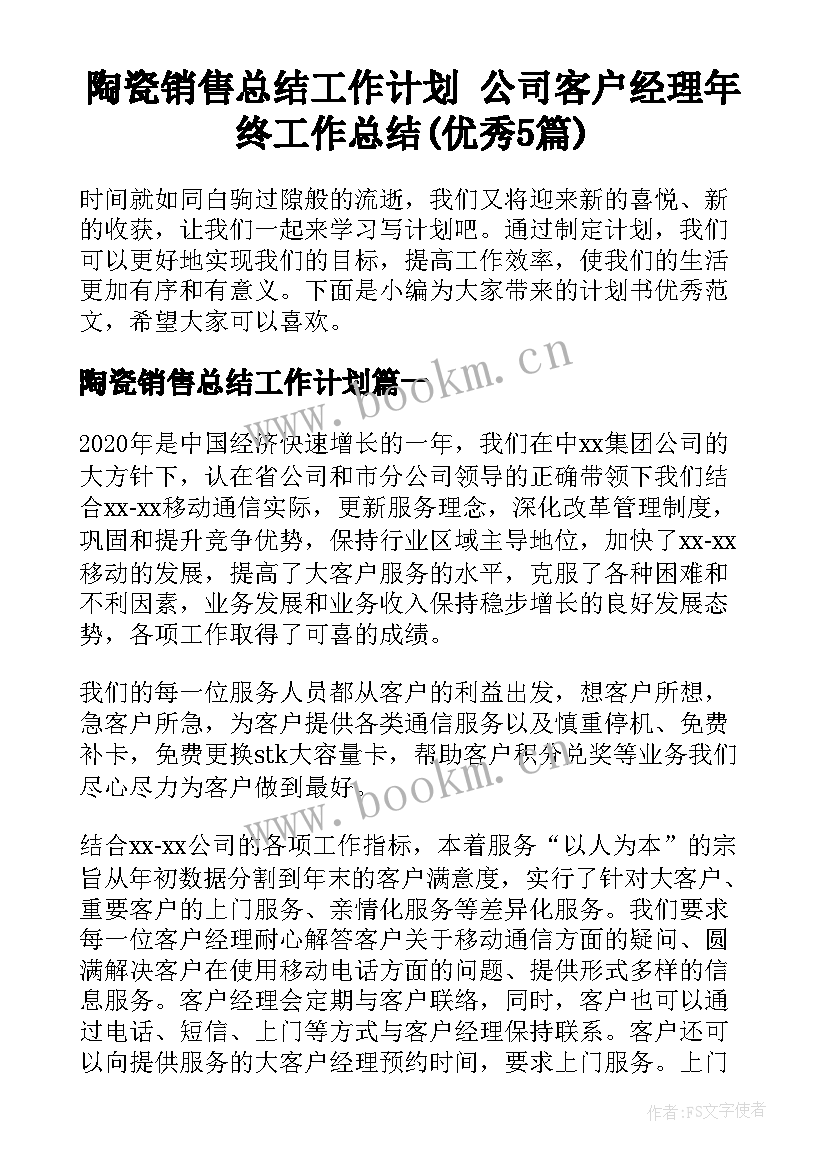 陶瓷销售总结工作计划 公司客户经理年终工作总结(优秀5篇)