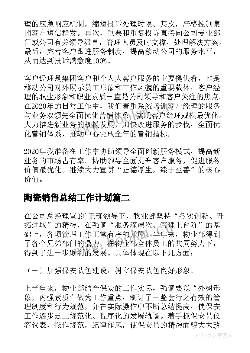 陶瓷销售总结工作计划 公司客户经理年终工作总结(优秀5篇)