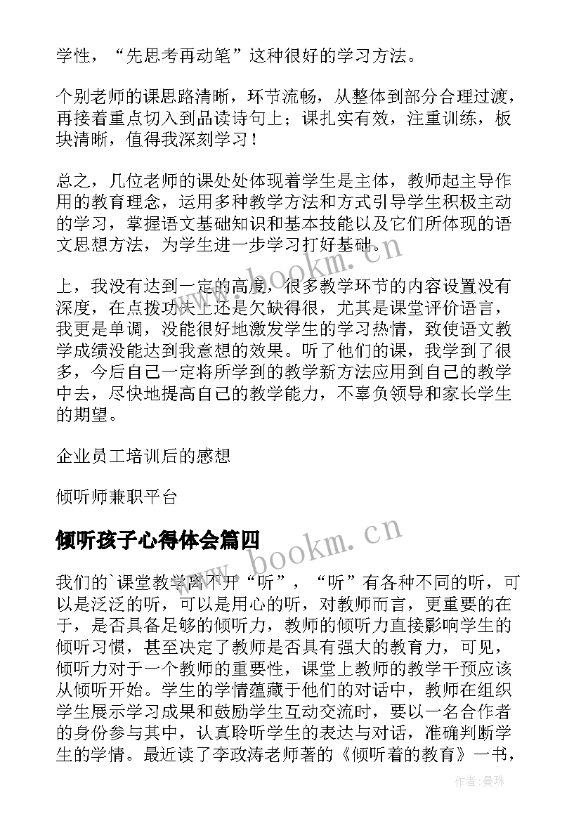 2023年倾听孩子心得体会 倾听着的教育读书心得体会(模板7篇)