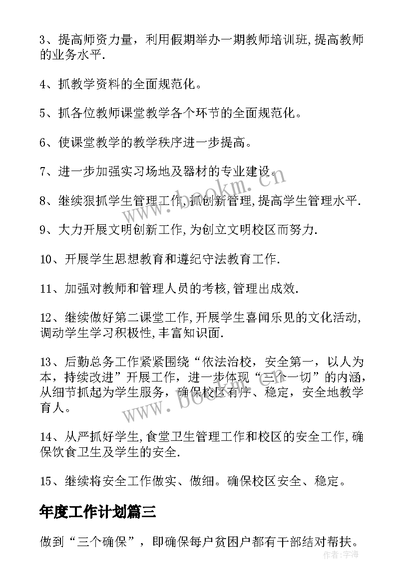 年度工作计划(汇总6篇)