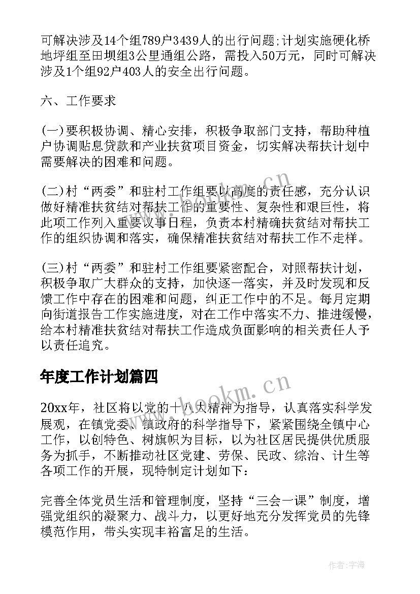 年度工作计划(汇总6篇)