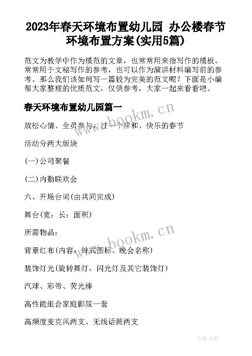 2023年春天环境布置幼儿园 办公楼春节环境布置方案(实用5篇)