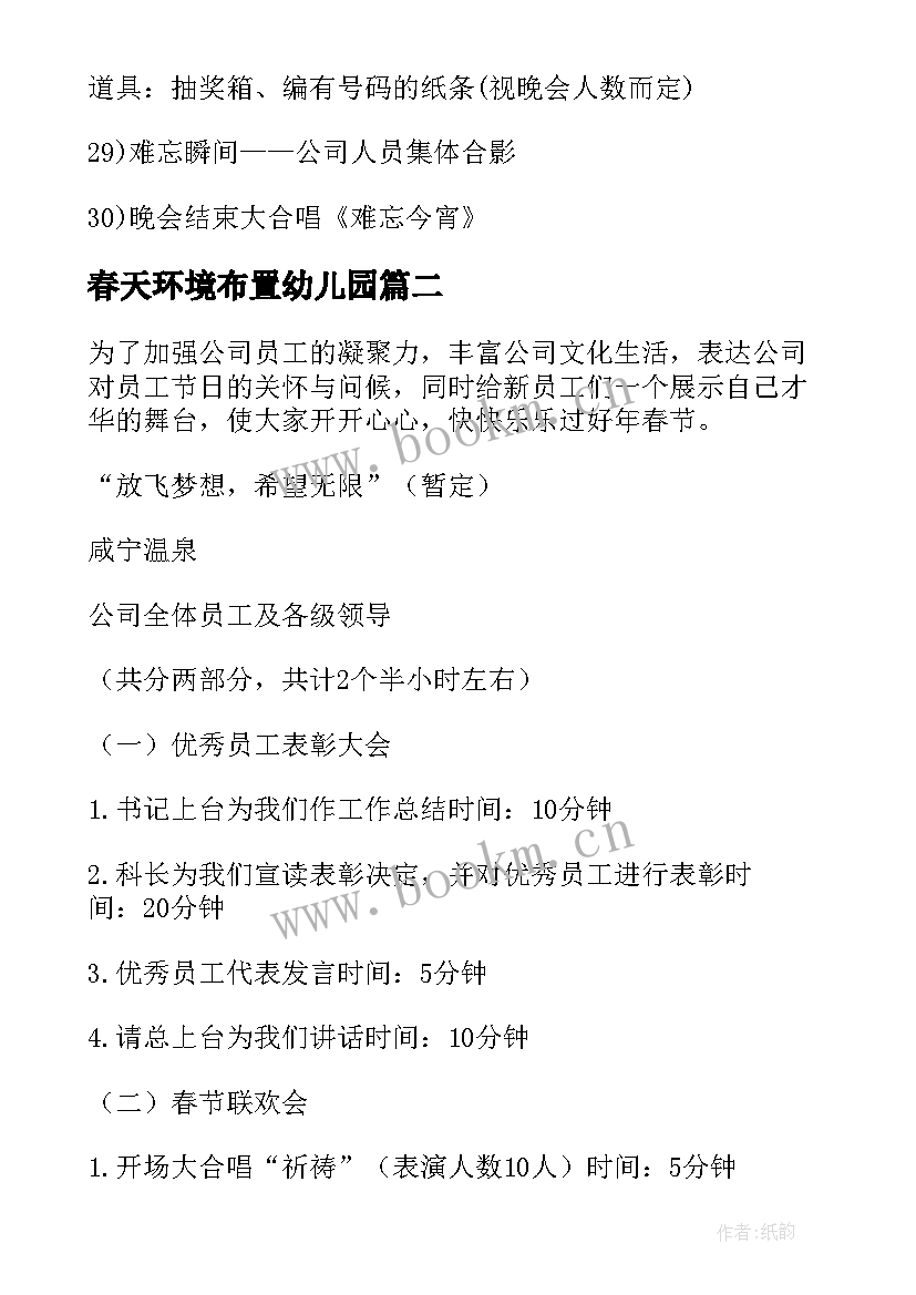 2023年春天环境布置幼儿园 办公楼春节环境布置方案(实用5篇)