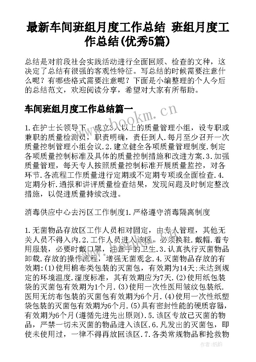 最新车间班组月度工作总结 班组月度工作总结(优秀5篇)