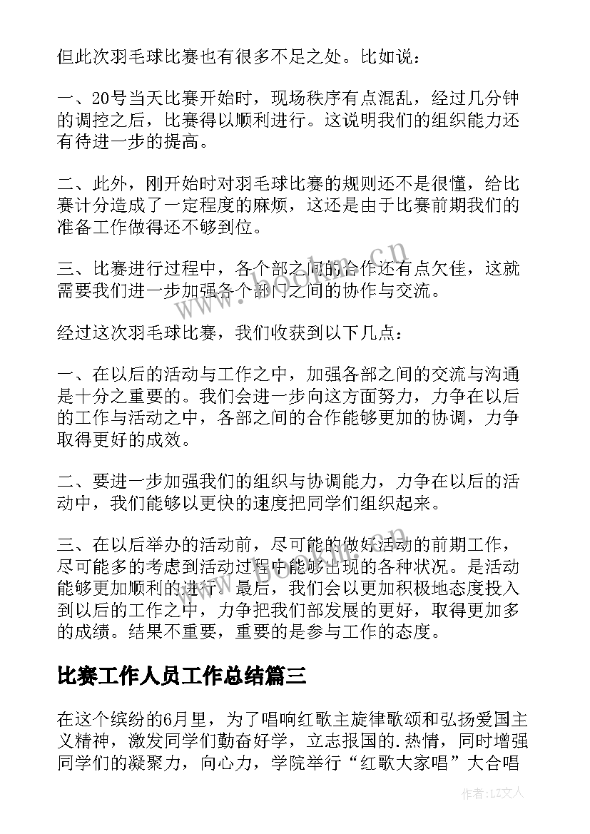 比赛工作人员工作总结 比赛工作总结(优秀7篇)