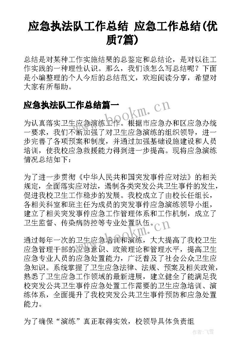 应急执法队工作总结 应急工作总结(优质7篇)