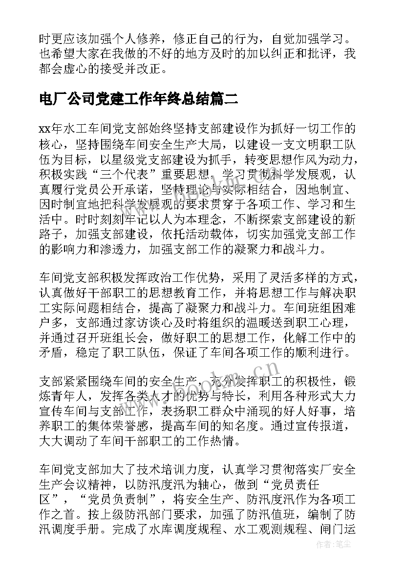 2023年电厂公司党建工作年终总结(大全7篇)