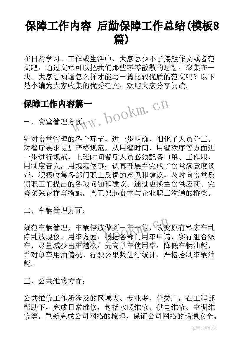 保障工作内容 后勤保障工作总结(模板8篇)