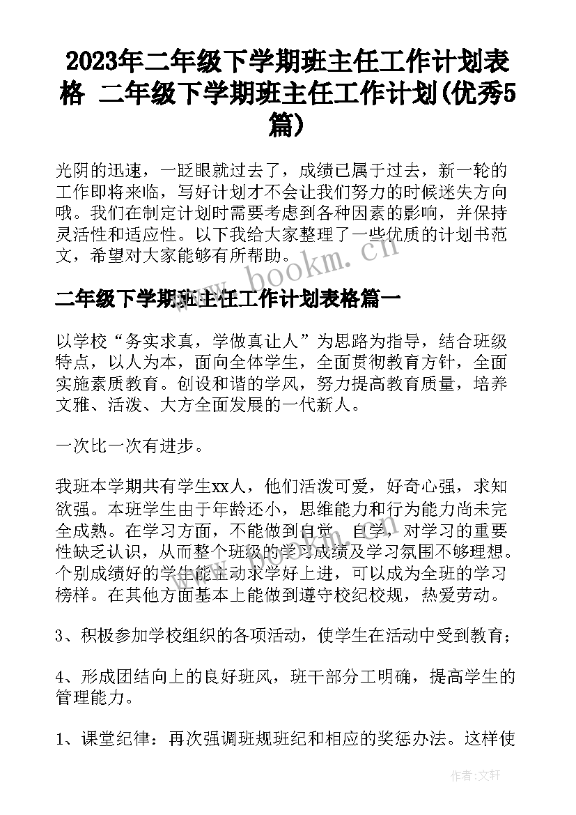 2023年二年级下学期班主任工作计划表格 二年级下学期班主任工作计划(优秀5篇)