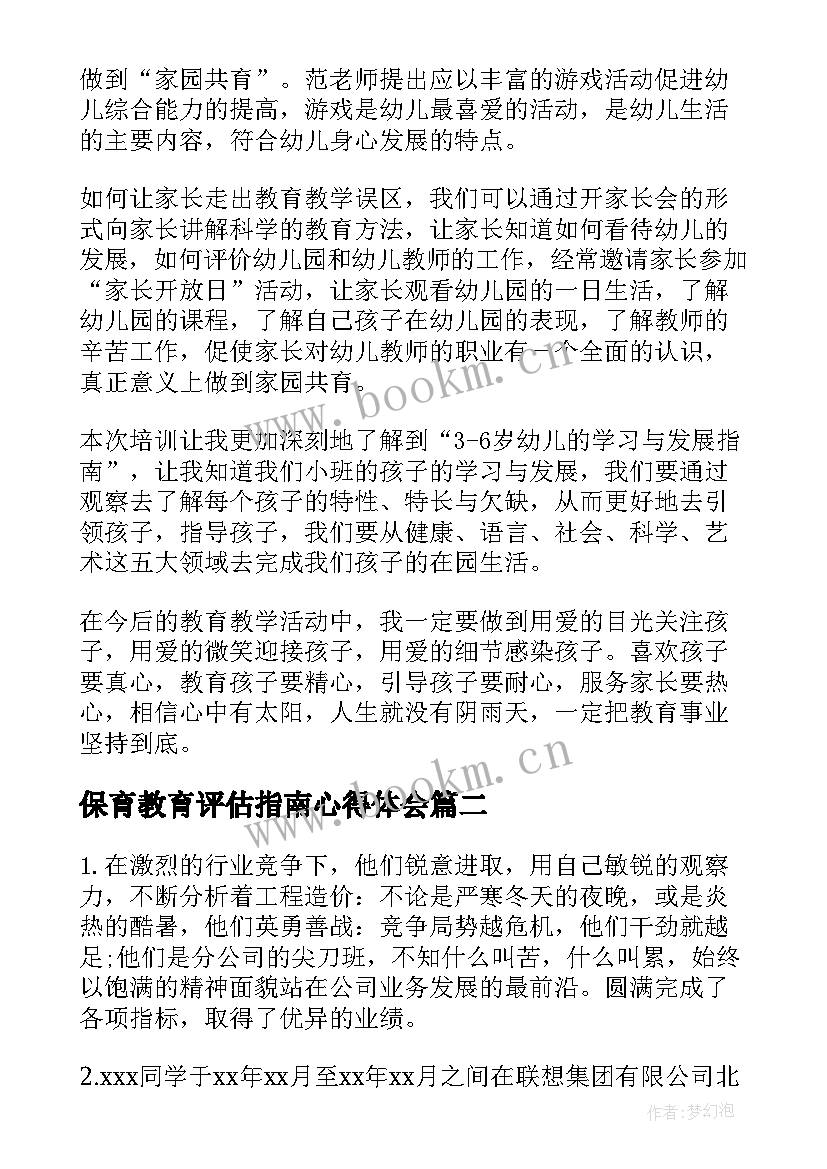 2023年保育教育评估指南心得体会 幼师评估后心得体会(通用9篇)