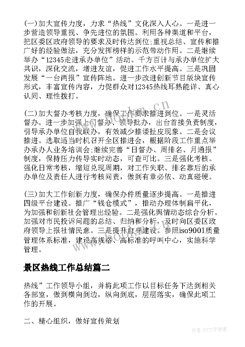 2023年景区热线工作总结(模板5篇)