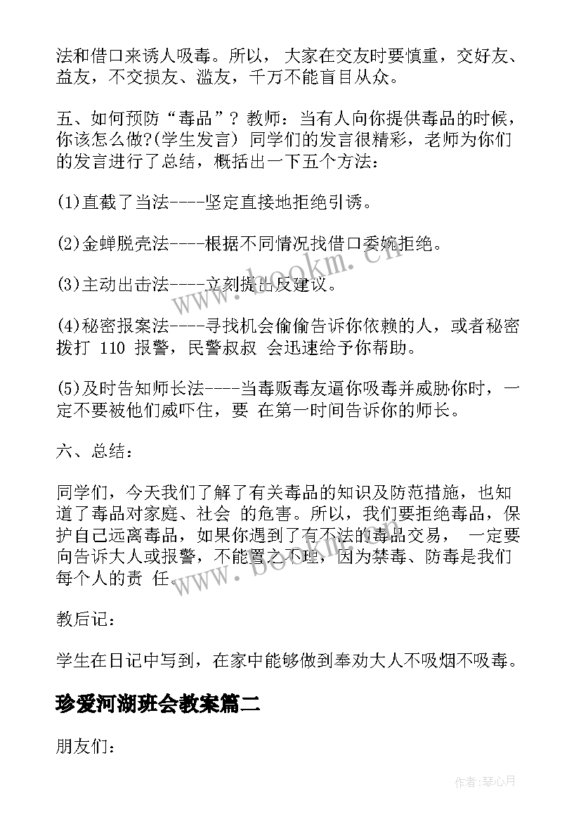 珍爱河湖班会教案 珍爱生命班会活动记录珍爱生命班会(优质9篇)