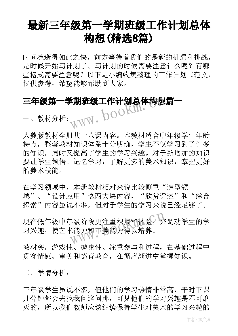 最新三年级第一学期班级工作计划总体构想(精选8篇)