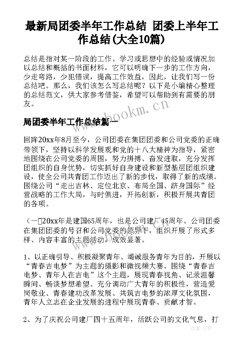 最新局团委半年工作总结 团委上半年工作总结(大全10篇)